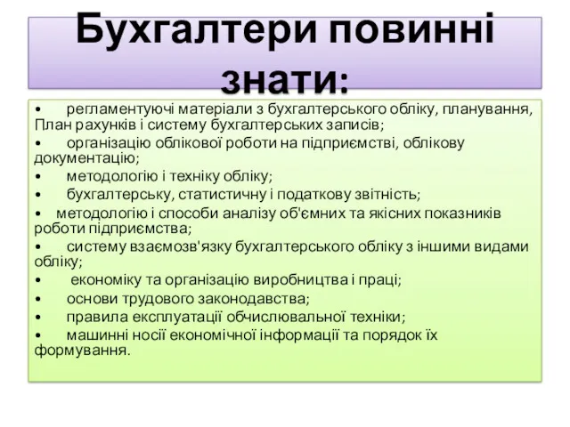 Бухгалтери повинні знати: • регламентуючі матеріали з бухгалтер­ського обліку, планування,