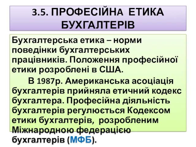 3.5. ПРОФЕСІЙНA ЕТИКА БУХГАЛТЕРІВ Бухгалтерська етика – норми поведінки бухгалтерських