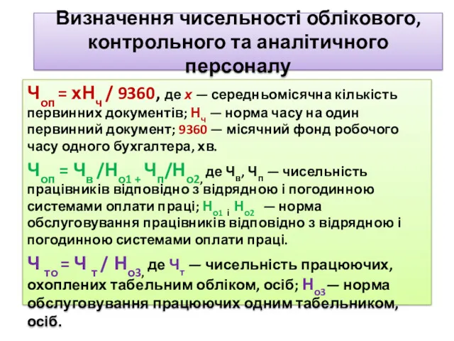 Визначення чисельності облікового, контрольного та аналітичного персоналу Чоп = хНч