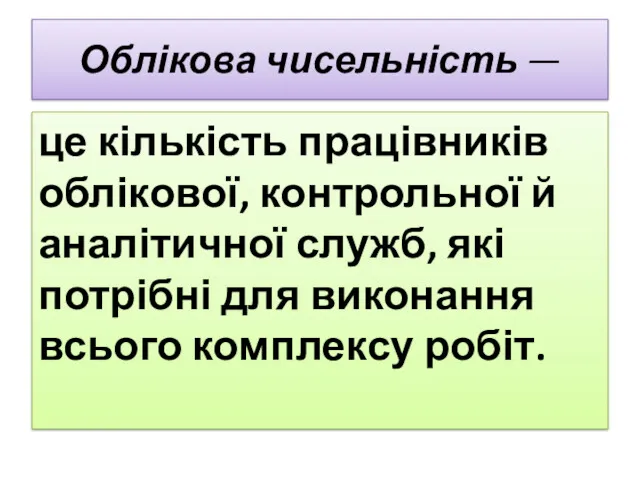 Облікова чисельність — це кількість працівників облікової, контроль­ної й аналітичної