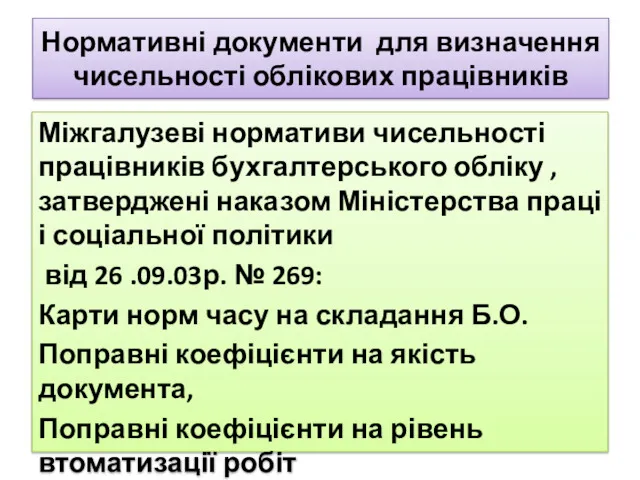 Нормативні документи для визначення чисельності облікових працівників Міжгалузеві нормативи чисельності