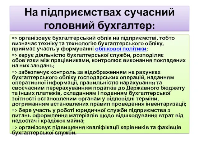 На підприємствах сучасний головний бухгалтер: => організовує бухгалтерський облік на