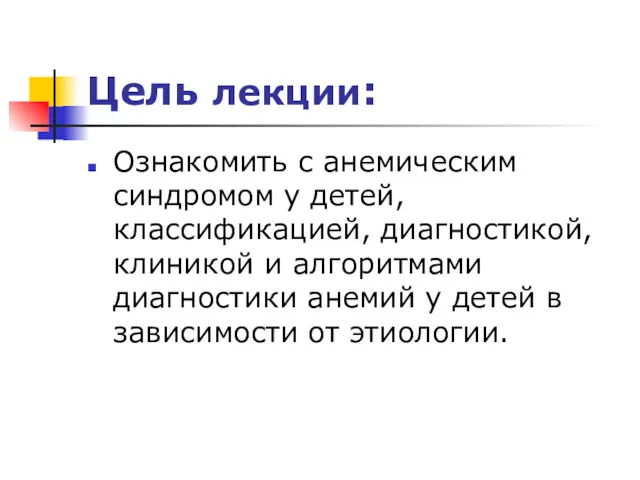 Цель лекции: Ознакомить с анемическим синдромом у детей, классификацией, диагностикой,