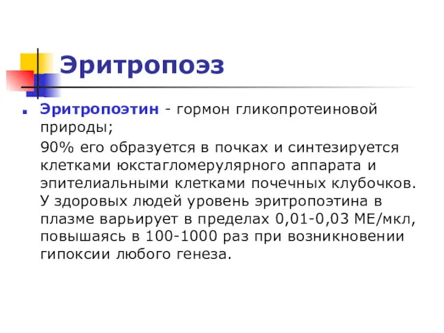 Эритропоэз Эритропоэтин - гормон гликопротеиновой природы; 90% его образуется в