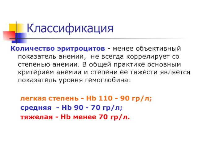 Классификация Количество эритроцитов - менее объективный показатель анемии, не всегда