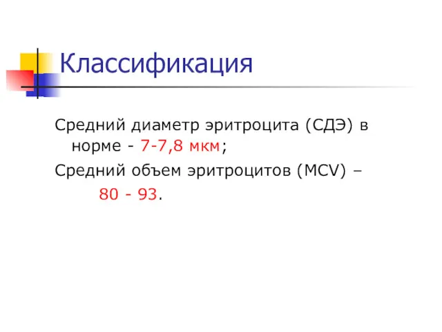 Классификация Средний диаметр эритроцита (СДЭ) в норме - 7-7,8 мкм;