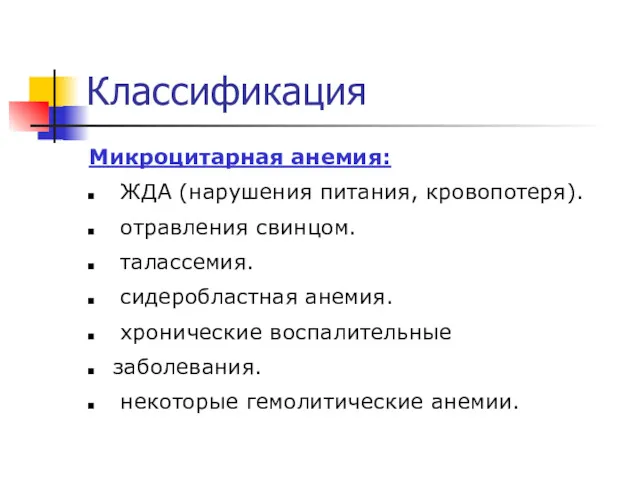 Классификация Микроцитарная анемия: ЖДА (нарушения питания, кровопотеря). отравления свинцом. талассемия.