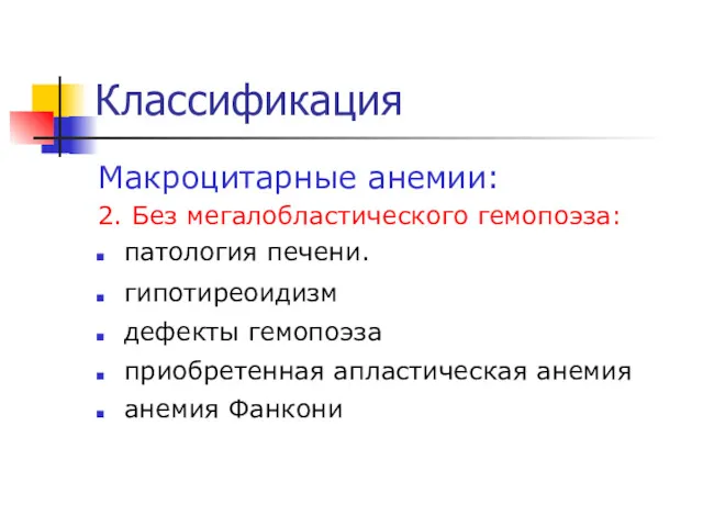 Классификация Макроцитарные анемии: 2. Без мегалобластического гемопоэза: патология печени. гипотиреоидизм