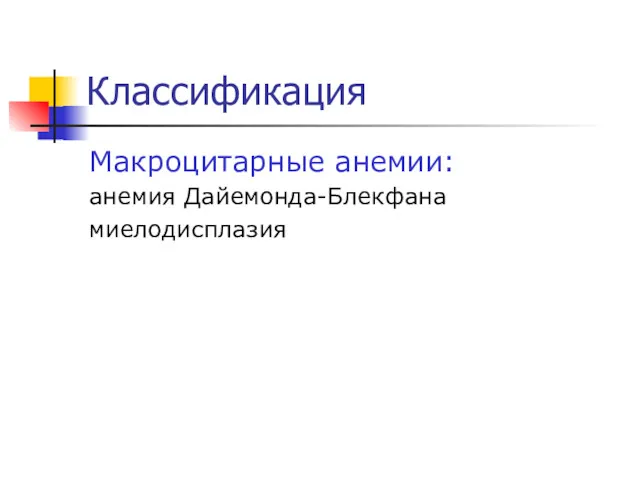 Классификация Макроцитарные анемии: анемия Дайемонда-Блекфана миелодисплазия