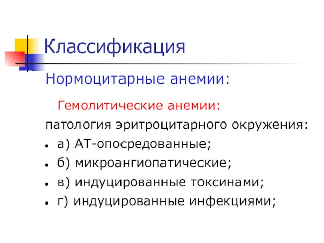 Классификация Нормоцитарные анемии: Гемолитические анемии: патология эритроцитарного окружения: а) АТ-опосредованные;