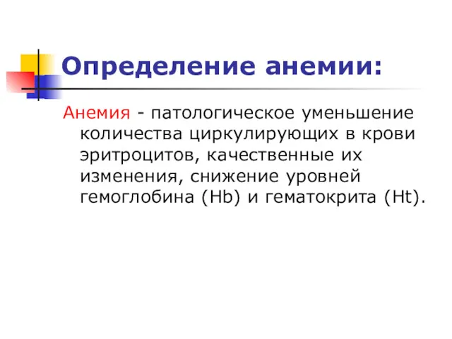 Определение анемии: Анемия - патологическое уменьшение количества циркулирующих в крови