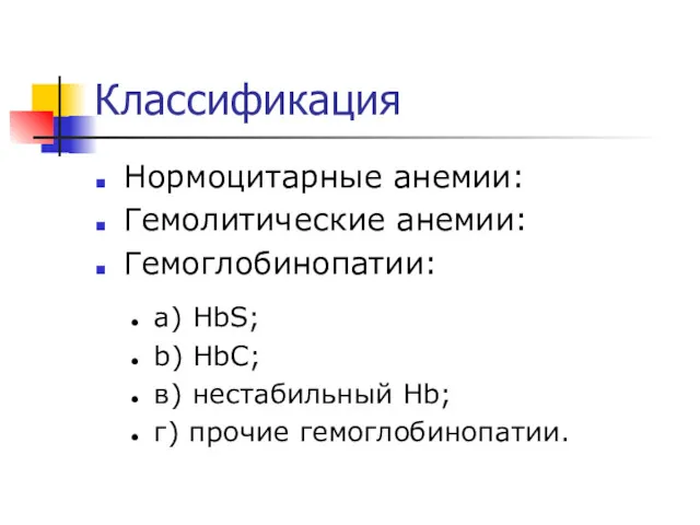 Классификация Нормоцитарные анемии: Гемолитические анемии: Гемоглобинопатии: а) HbS; b) HbC; в) нестабильный Hb; г) прочие гемоглобинопатии.