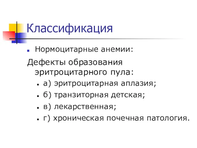 Классификация Нормоцитарные анемии: Дефекты образования эритроцитарного пула: а) эритроцитарная аплазия;