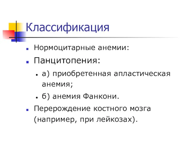 Классификация Нормоцитарные анемии: Панцитопения: а) приобретенная апластическая анемия; б) анемия