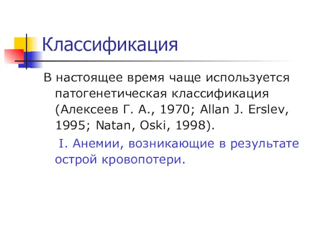 Классификация В настоящее время чаще используется патогенетическая класcификация (Алексеев Г.