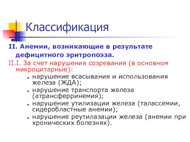 Классификация II. Анемии, возникающие в результате дефицитного эритропоэза. II.I. За