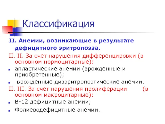 Классификация II. Анемии, возникающие в результате дефицитного эритропоэза. II. II.