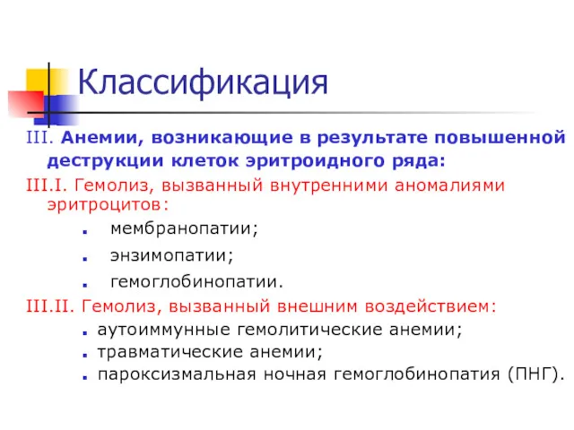 Классификация III. Анемии, возникающие в результате повышенной деструкции клеток эритроидного