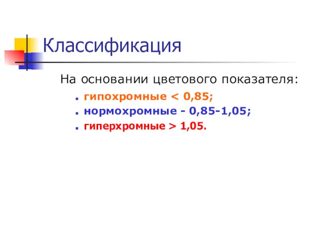 Классификация На основании цветового показателя: гипохромные нормохромные - 0,85-1,05; гиперхромные > 1,05.