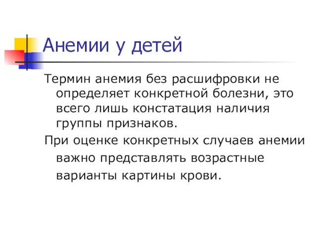 Анемии у детей Термин анемия без расшифровки не определяет конкретной