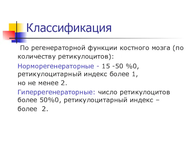 Классификация По регенераторной функции костного мозга (по количеству ретикулоцитов): Норморегенераторные