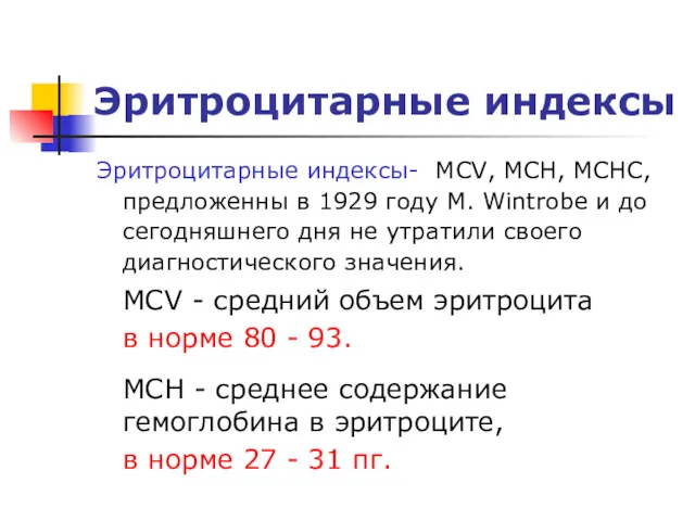 Эритроцитарные индексы Эритроцитарные индексы- MCV, MCH, MCHC, предложенны в 1929