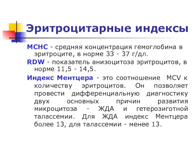 Эритроцитарные индексы MCHC - средняя концентрация гемоглобина в эритроците, в