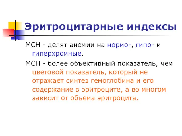 Эритроцитарные индексы MCН - делят анемии на нормо-, гипо- и