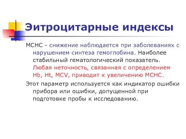 Эитроцитарные индексы MCHC - снижение наблюдается при заболеваниях с нарушением