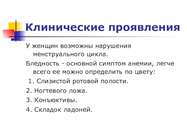 Клинические проявления У женщин возможны нарушения менструального цикла. Бледность -