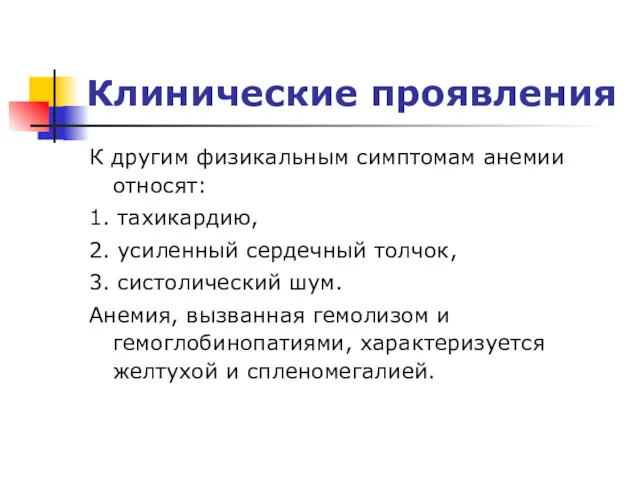 Клинические проявления К другим физикальным симптомам анемии относят: 1. тахикардию,