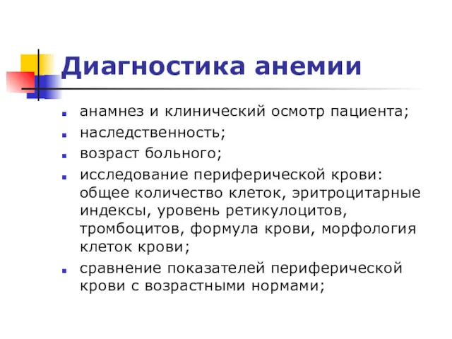 Диагностика анемии анамнез и клинический осмотр пациента; наследственность; возраст больного;