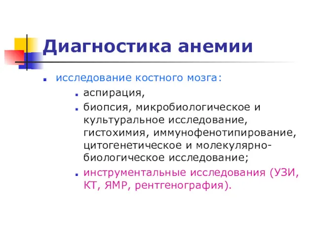 Диагностика анемии исследование костного мозга: аспирация, биопсия, микробиологическое и культуральное