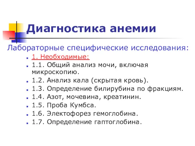 Диагностика анемии Лабораторные специфические исследования: 1. Необходимые: 1.1. Общий анализ