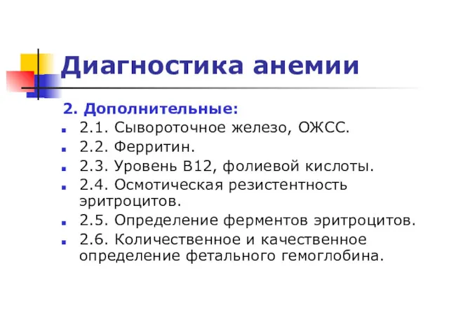 Диагностика анемии 2. Дополнительные: 2.1. Сывороточное железо, ОЖСС. 2.2. Ферритин.