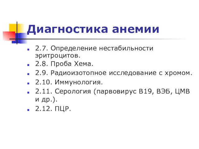 Диагностика анемии 2.7. Определение нестабильности эритроцитов. 2.8. Проба Хема. 2.9.