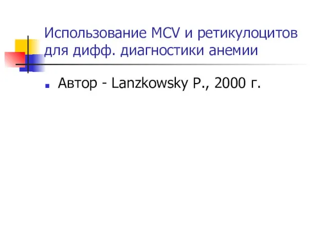 Использование MCV и ретикулоцитов для дифф. диагностики анемии Автор - Lanzkowsky P., 2000 г.