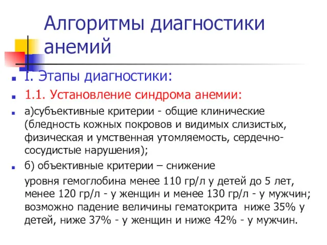 Алгоритмы диагностики анемий I. Этапы диагностики: 1.1. Установление синдрома анемии: