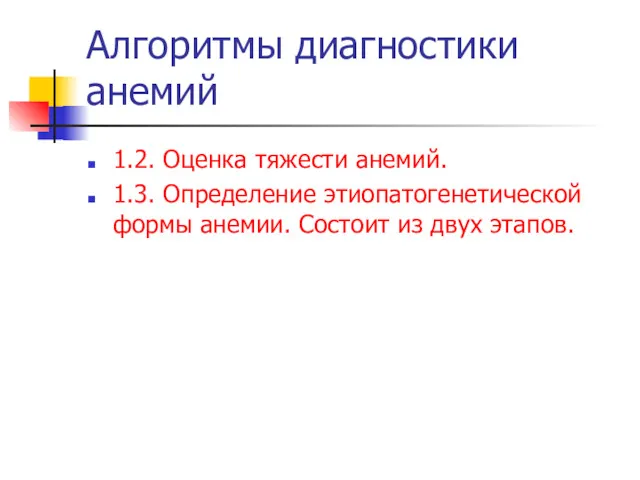 Алгоритмы диагностики анемий 1.2. Оценка тяжести анемий. 1.3. Определение этиопатогенетической формы анемии. Состоит из двух этапов.