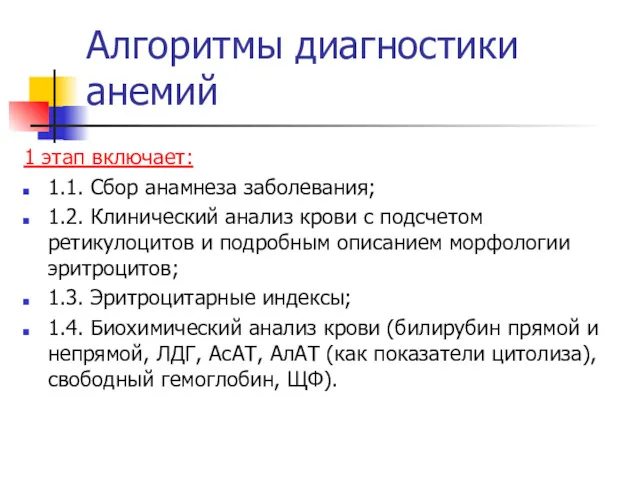 Алгоритмы диагностики анемий 1 этап включает: 1.1. Сбор анамнеза заболевания;