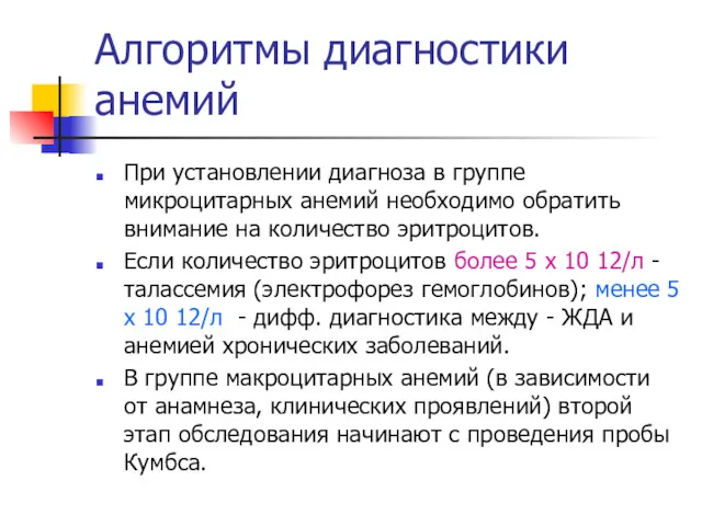 Алгоритмы диагностики анемий При установлении диагноза в группе микроцитарных анемий