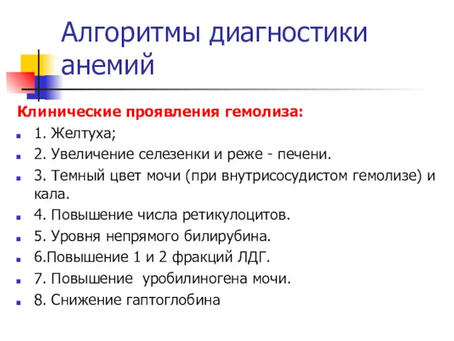 Алгоритмы диагностики анемий Клинические проявления гемолиза: 1. Желтуха; 2. Увеличение