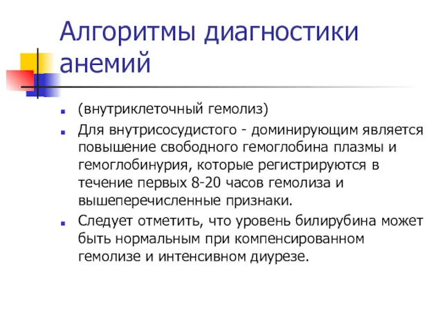 Алгоритмы диагностики анемий (внутриклеточный гемолиз) Для внутрисосудистого - доминирующим является