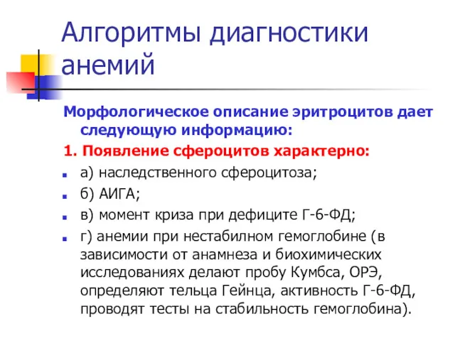 Алгоритмы диагностики анемий Морфологическое описание эритроцитов дает следующую информацию: 1.