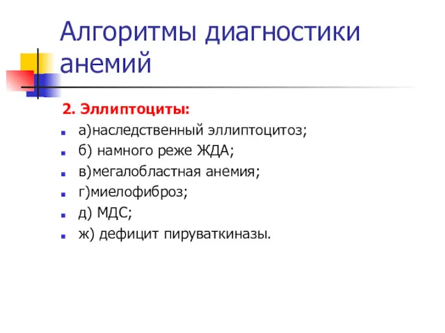 Алгоритмы диагностики анемий 2. Эллиптоциты: а)наследственный эллиптоцитоз; б) намного реже