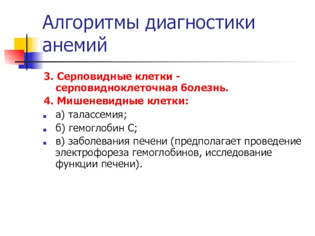 Алгоритмы диагностики анемий 3. Серповидные клетки - серповидноклеточная болезнь. 4.