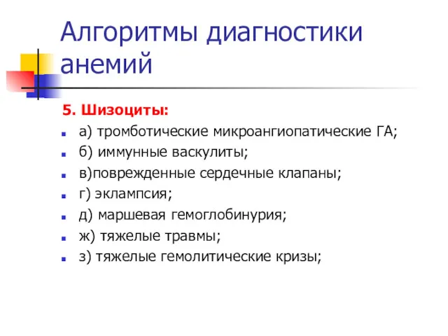 Алгоритмы диагностики анемий 5. Шизоциты: а) тромботические микроангиопатические ГА; б)