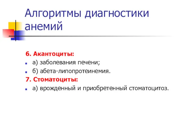 Алгоритмы диагностики анемий 6. Акантоциты: а) заболевания печени; б) абета-липопротеинемия.