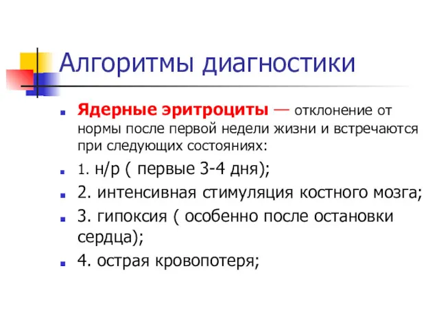 Алгоритмы диагностики Ядерные эритроциты — отклонение от нормы после первой