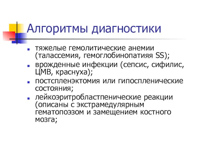 Алгоритмы диагностики тяжелые гемолитические анемии (талассемия, гемоглобинопатияя SS); врожденные инфекции